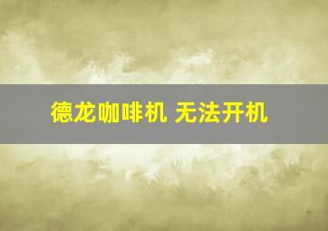 德龙咖啡机 无法开机